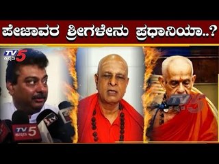 MB Patil : ಪೇಜಾವರ ಶ್ರೀಗಳೇನು ಪ್ರಧಾನಿಯಾ.? ಹೈಕಮಾಂಡಾ..? | Pejavara Shree