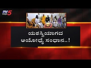ಸ್ವಾಮಿ, ಅಯೋಧ್ಯೆ ವಿವಾದ ಬಗೆಹರಿಯುವುದು ಯಾವಾಗ..? | Ram Mandira | TV5 Kannada