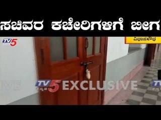 ಸಚಿವರಿಲ್ಲದೆ ವಿಧಾನಸೌಧ ಖಾಲಿ ಖಾಲಿ | Karnataka Vidhana Soudha | TV5 Kannada