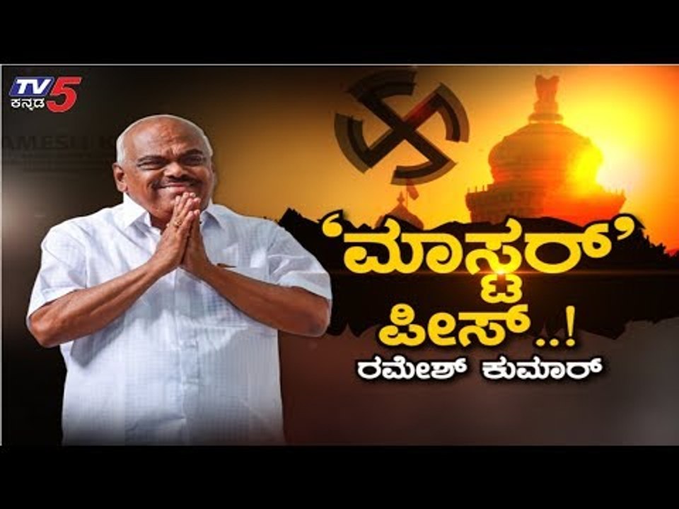 ‘ಮಾಸ್ಟರ್’ ಪೀಸ್..! ರಮೇಶ್ ಕುಮಾರ್ | Ramesh Kumar | Karnataka Politics | TV5 Kannada