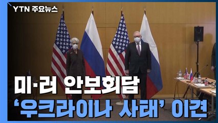 러 "나토 가입 방지 절대 의무"...美 "가능성 없는 요구" / YTN