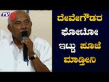 ದೇವೇಗೌಡರಲ್ಲಿ ನಾನು ಕ್ಷಮೆಯಾಚಿಸುತ್ತೇನೆ | H vishwanath | HD Deve Gowda | TV5 Kannada