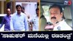 ರಮೇಶ್ ಜಾರಕಿಹೊಳಿ ಮನೆಯಲ್ಲಿ ರಣತಂತ್ರ..! | Ramesh Jarkiholi | TV5 Kannada