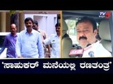 ರಮೇಶ್ ಜಾರಕಿಹೊಳಿ ಮನೆಯಲ್ಲಿ ರಣತಂತ್ರ..! | Ramesh Jarkiholi | TV5 Kannada