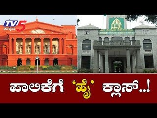 ಪಾಲಿಕೆ ಬೇಜವಾಬ್ದಾರಿಗೆ ಹೈಕೋರ್ಟ್​ ಚಾಟಿ | BBMP | High Court | TV5 Kannada
