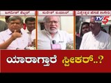 ಬಿಜೆಪಿ ಅಧಿಕಾರಕ್ಕೆ ಬಂದರೆ ಸ್ಪೀಕರ್ ಯಾರು..?| BJP Speaker | Jagadish Shettar | Suresh Kumar | TV5 Kannada