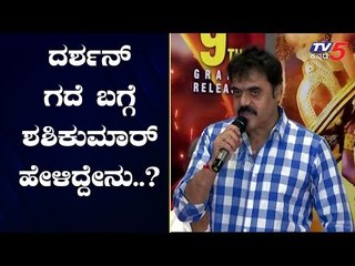 ದರ್ಶನ್ ಗದೆ ಬಗ್ಗೆ ಶಶಿಕುಮಾರ್ ಹೇಳಿದ್ದೇನು..? | Shashi Kumar | Kurukshetra Movie Press Meet | TV5 Kannada