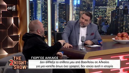 The 2Night Show: Ο λόγος που ο Γιώργος Αλκαίος άλλαξε το επίθετό του