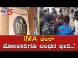 ಐಎಂಎ ವಂಚನೆ ಪ್ರಕರಣದಲ್ಲಿ ಪೊಲೀಸರಿಗೂ ಬಂಧನ ಭೀತಿ..!| IMA Jewels | Mansoo Ali Khan | TV5 Kannada