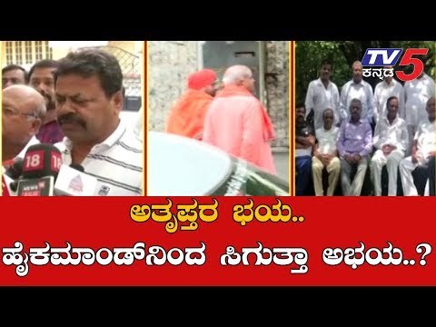 ಅತೃಪ್ತರ ಭಯ.. ಹೈಕಮಾಂಡ್​ನಿಂದ ಸಿಗುತ್ತಾ ಅಭಯ..? | Kanrataka Bjp | BS Yeddyuarappa | TV5 Kannada