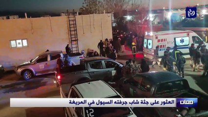 العثور على جثة شاب جرفته السيول في المريغة حصري