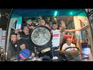 درع الدورى يصل نادى الزمالك والجماهير تحتفل وترقص مع اللاعبين