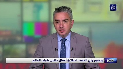 بحضور ولي العهد.. انطلاق أعمال منتدى شباب العالم في مصر