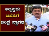 ಅತೃಪ್ತರು ಬಿಜೆಪಿಗೆ ಬಂದ್ರೆ ಸ್ವಾಗತಾರ್ಹ | CP Yogeshwar | TV5 Kannada