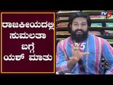 Rocking Star Yash Reacts About Sumalatha And Political Developments | TV5 Kannada