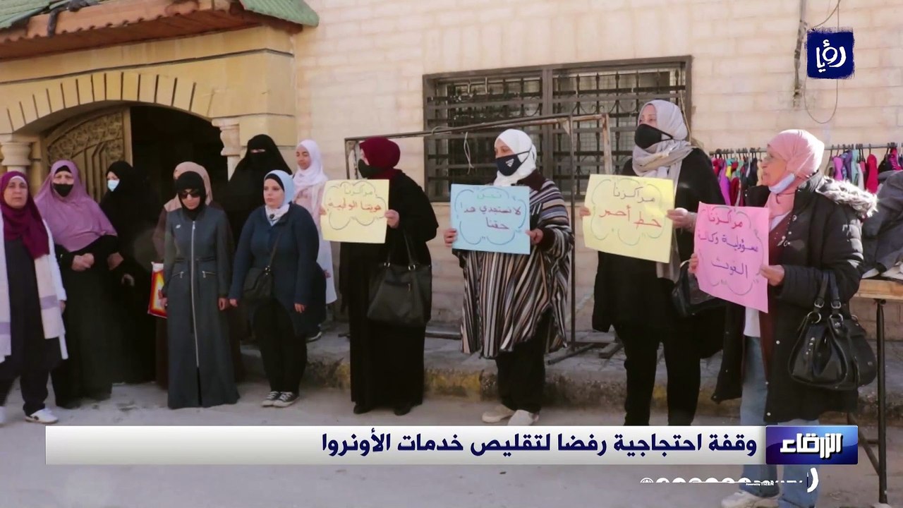 وقفة احتجاجية رفضا لتقليص خدمات الأونروا