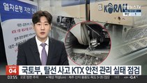 국토부, 탈선사고 KTX 안전관리 실태 점검