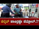 ಹೆಲ್ಮೆಟ್ ಹಾಕದ ಬೈಕ್ ಸವಾರರಿಗೆ ಸಿಗಲ್ವಾ ಪೆಟ್ರೋಲ್..!?| New Traffic Rules In Bangalore | TV5 Kannada