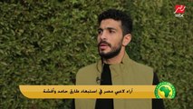 لأول مرة.. رأي نجوم المنتخب الحاليين في استبعاد أفشة وطارق حامد