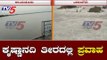 ಕೃಷ್ಣಾ ನದಿಗೆ ಅಪಾರ ನೀರು ಬಿಡುಗಡೆ ಹಿನ್ನೆಲೆ | Flood | Raichur | Yadagiri | TV5 Kannada