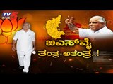 ಬಿಎಸ್​ವೈ ತಂತ್ರ-ಅತಂತ್ರ | CM BS Yeddyurappa | TV5 Kannada