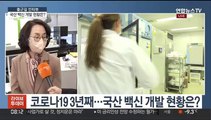 [출근길 인터뷰] '먹는치료제' 이번주 도입…국산 백신 개발 현황은?