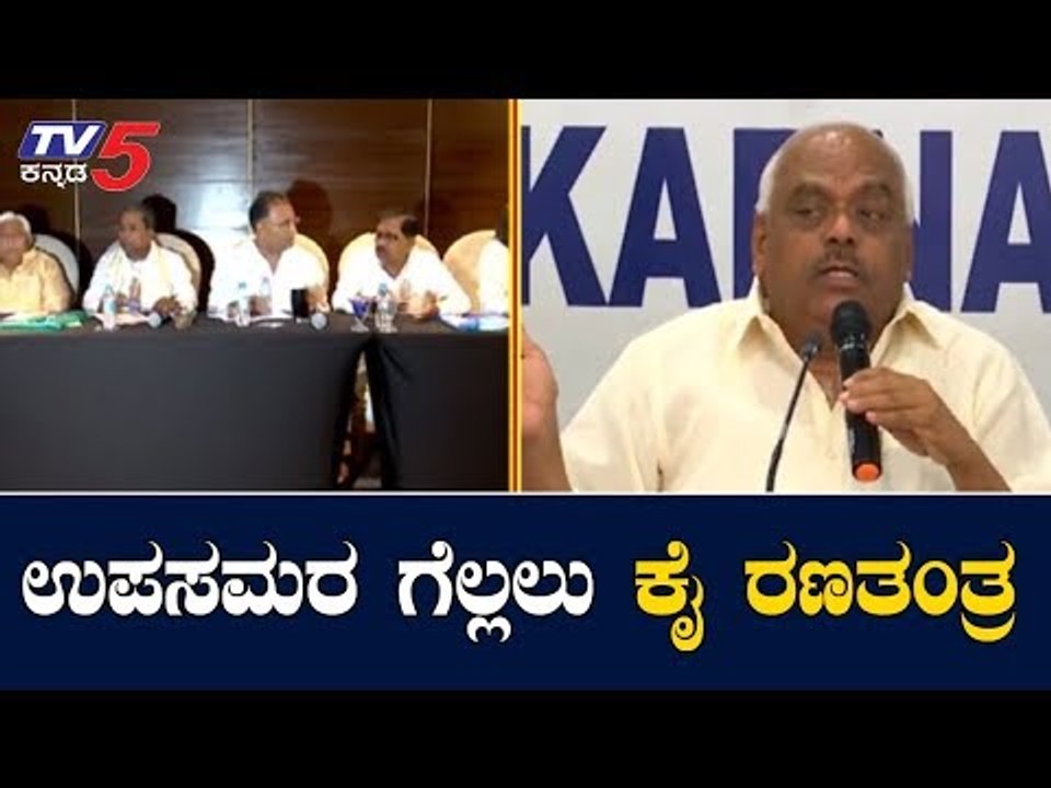 ಚುನಾವಣಾ ತಂತ್ರಗಾರಿಕೆಯನ್ನು ಚೇಂಜ್ ಮಾಡಿದ ಕಾಂಗ್ರೆಸ್ | Congress Strategy | By-election | TV5 Kannada