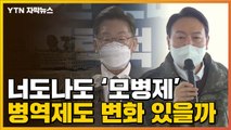 [자막뉴스] 너도나도 '모병제' 대선 공약...병역제도 변화 있을까 / YTN