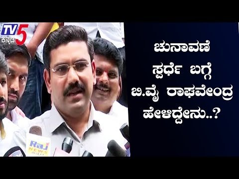 ಚುನಾವಣೆ ಸ್ಫರ್ಧೆ ಬಗ್ಗೆ ಬಿ.ವೈ ರಾಘವೇಂದ್ರ ಹೇಳಿದ್ದೇನು..? | BY Vijayendra | By Election | TV5 Kannada