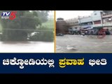 ಚಿಕ್ಕೋಡಿಯಲ್ಲಿ ಪ್ರವಾಹ ಭೀತಿ  | Krishna River | Heavy Rain Flood In Chikodi | TV5 Kannada
