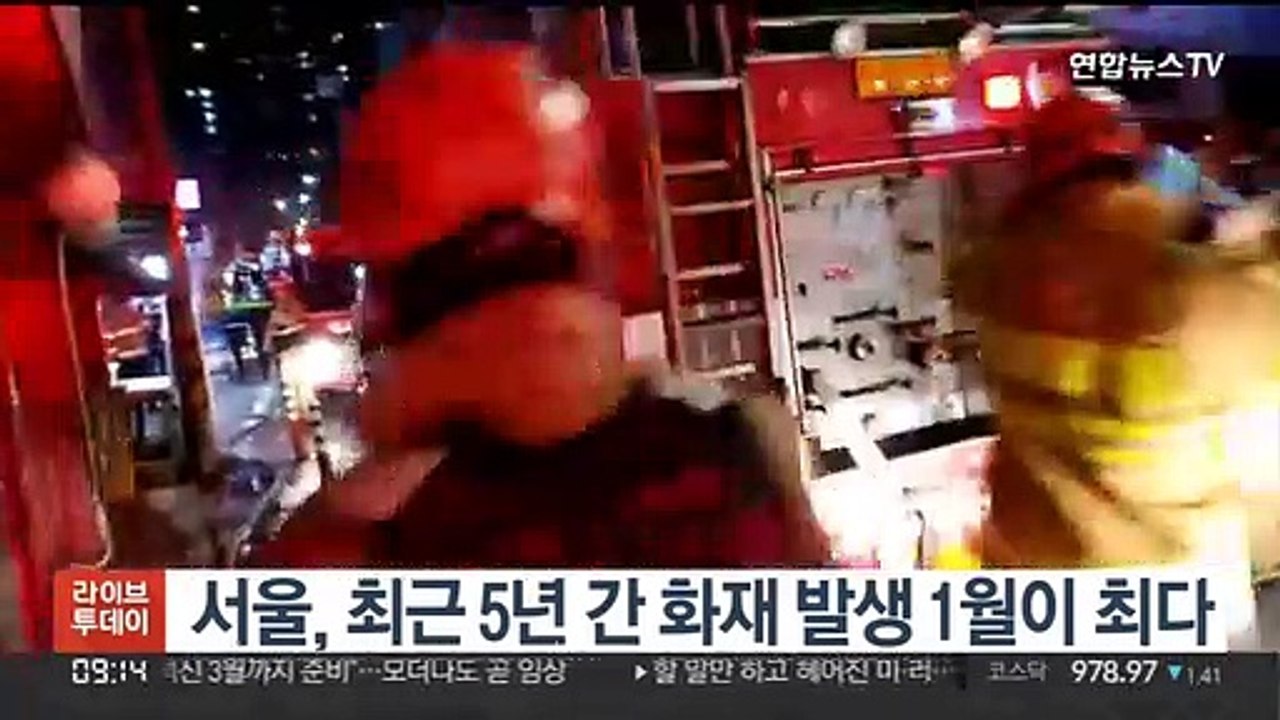 서울, 1월에 화재 발생 최다…인명피해도 가장 많아