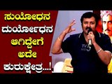 ಸುಯೋಧನ ದುರ್ಯೋಧನ ಆಗೋದೇಗೆ ಅನ್ನೋದೇ ಸಿನಿಮಾ | Darshan Kurukshethra | Nagendra Prasad
