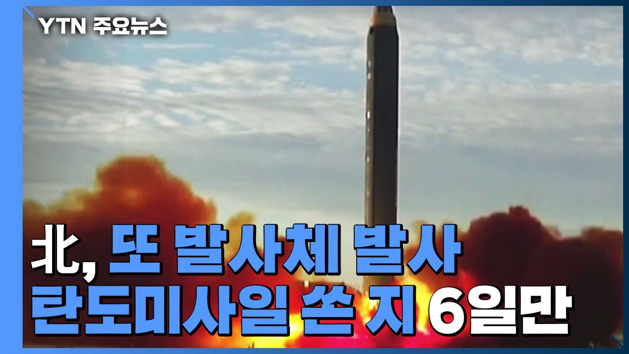 북, 6일 만에 또 발사...軍 "탄도미사일 추정 발사체 발사" / YTN