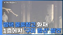 '평택 공사장 화재' 오늘 2차 합동 감식...