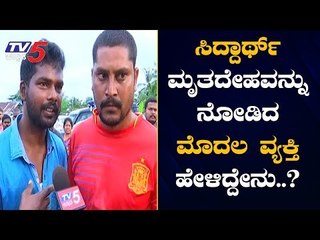 ಸಿದ್ದಾರ್ಥ್​ ಮೃತದೇಹವನ್ನು ನೋಡಿದ ಮೊದಲ ವ್ಯಕ್ತಿ ಹೇಳಿದ್ದೇನು.?| SM Krishna son in Law Siddharth|TV5 Kannada