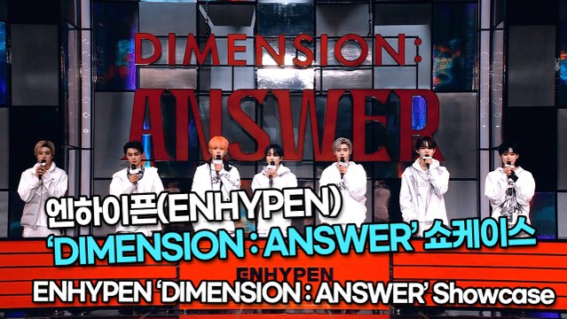 [TOP영상] 엔하이픈(ENHYPEN), ‘DIMENSION : ANSWER’ 쇼케이스(220111 ENHYPEN ‘DIMENSION : ANSWER’ Showcase)