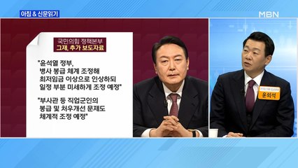 신문브리핑 2 "尹 '병사 월급 200만 원' 비판 땐 수위 조절" 외 주요기사