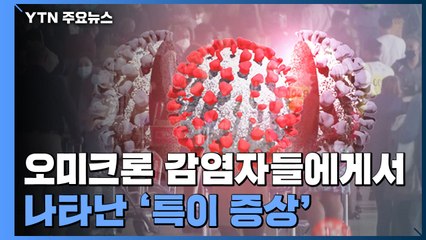 오미크론 감염자들에게서 나타난 '특이 증상' / YTN