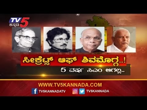 ಸೀಕ್ರೆಟ್ಸ್ ಆಫ್ ಶಿವಮೊಗ್ಗ..! 5 ವರ್ಷ ಸಿಎಂ ಆಗಲ್ಲ..! | Shivamogga | TV5 Kannada