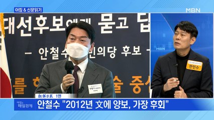 신문브리핑 3 "안철수 "단일화 없다, 내가 나가야 이긴다"" 외 주요기사