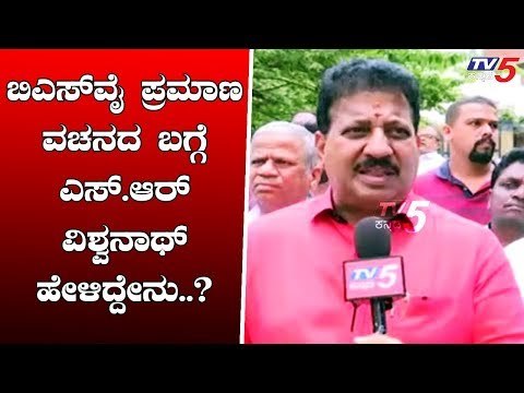 ಬಿಎಸ್ ವೈ ಪ್ರಮಾಣ ವಚನ ಸಿದ್ಧತೆ ಬಗ್ಗೆ SR ವಿಶ್ವನಾಥ್ ಹೇಳಿದ್ದೇನು..? | BJP MLA SR Vishwanath | TV5 Kannada