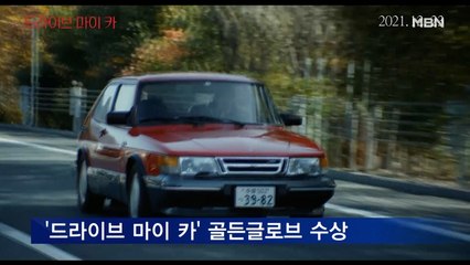 '드라이브 마이 카' 골든글로브 수상…진대연 등 연기 호평