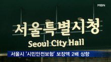 서울시 '시민안전보험' 보장액 2배로 상향