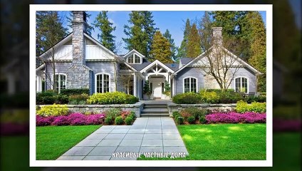 КРАСИВЫЕ ЧАСТНЫЕ ДОМА