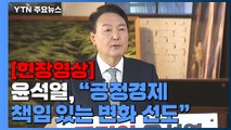 [현장영상 ] 윤석열 신년 기자회견...