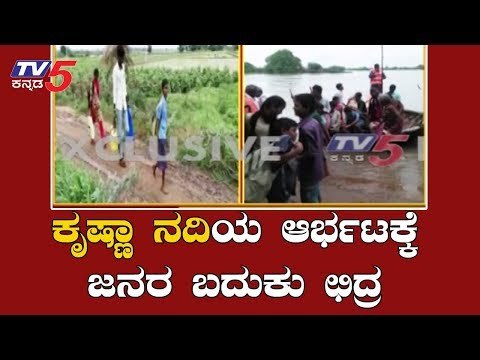 ಕೃಷ್ಣಾ ನದಿಯ ಆರ್ಭಟಕ್ಕೆ ತತ್ತರಿಸಿದ ರಾಯಚೂರು | Raichur Flood | Krishna River | TV5 Kannada