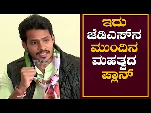 ಜೆಡಿಎಸ್ ಮೊದಲ ಹೆಜ್ಜೆ ಬಗ್ಗೆ ನಿಖಿಲ್ ಮಾತು | Nikhil Kumaraswamy about JDS Party | TV5 Kannada