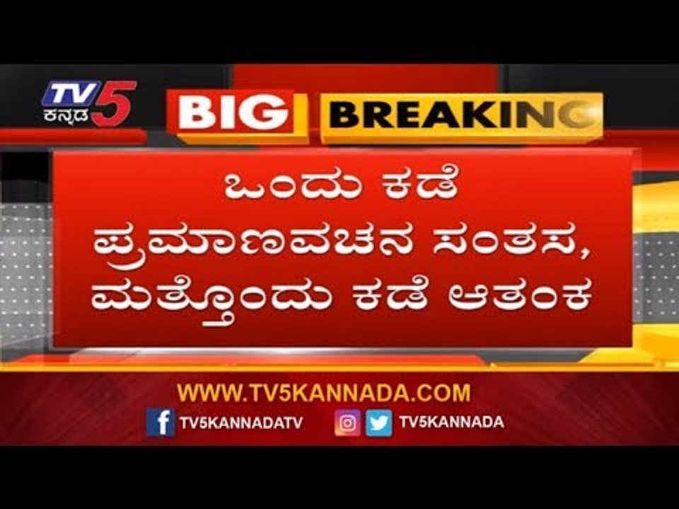 ಒಂದು ಕಡೆ ಪ್ರಮಾಣ ವಚನ ಸಂತಸ ಮತ್ತೊಂದು ಕಡೆ ಆತಂಕ | Karnataka BJP | TV5 Kannada