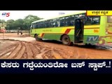 ಇದು ಬಸ್ ಸ್ಟಾಪ್ ಅಲ್ಲ.. ಕೆಸರು ಗದ್ದೆ..! | Uttara Kannada | TV5 Kannada