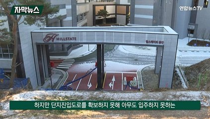 [자막뉴스] 진입도로 없는 '맹지 아파트'…기약없는 입주